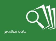 کمک به رفع مشکل پایان نامه در همانندجو