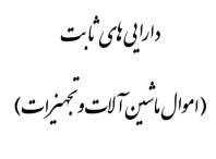 ثابت 198x146 - دارایی ثابت مشهود(اموال تجهیزات و ماشین آلات) برای شرکت های بورسی از 1388 تا 1404